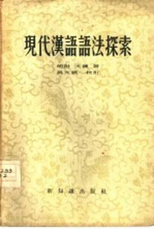 现代汉语语法探索(胡附,文炼著)(新知识出版社 1956)