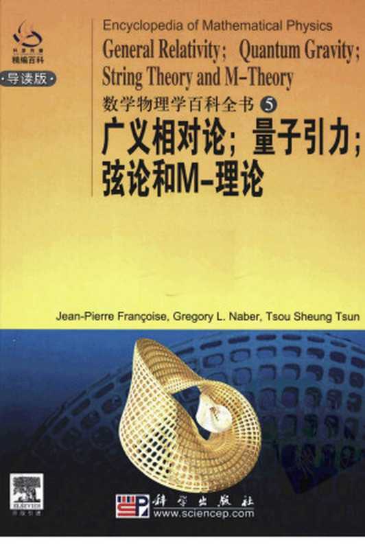 数学物理学百科全书 5：广义相对论；量子引力；弦论和M-理论 (英文导读版)（Jean-Pierre Françoise， Gregory L.Naber， Tsou Sheung Tsun）（科学出版社 2008）