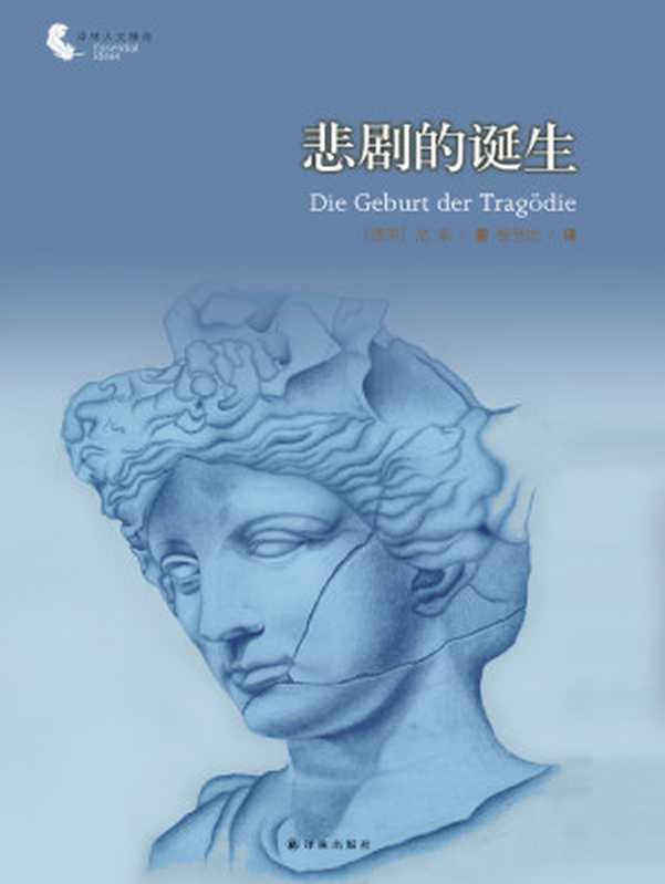 悲剧的诞生((德)尼采(Nietzsche,F.)著;杨恒达译.)(译林出版社 2012)