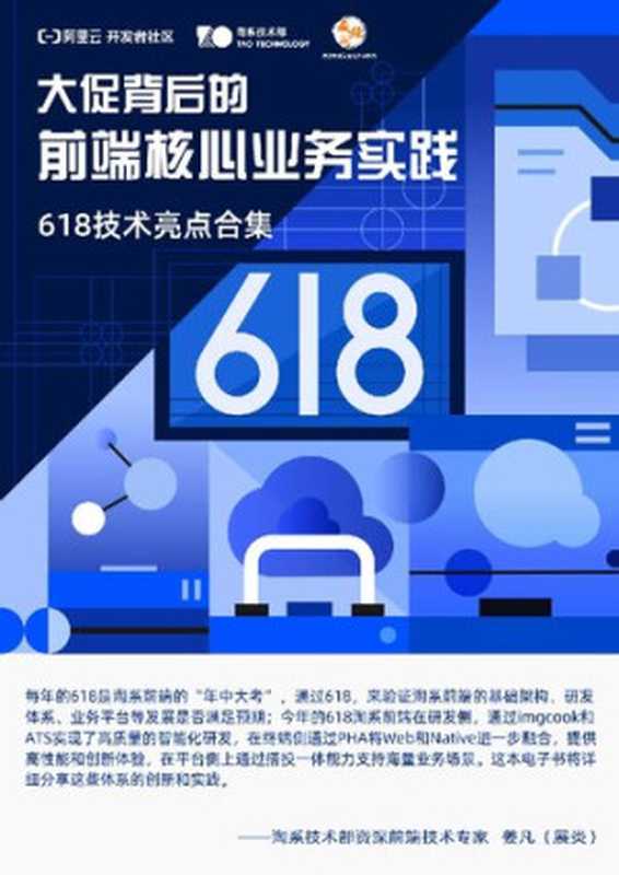 大促背后的前端核心业务实践(it-ebooks)(iBooker it-ebooks 2021)
