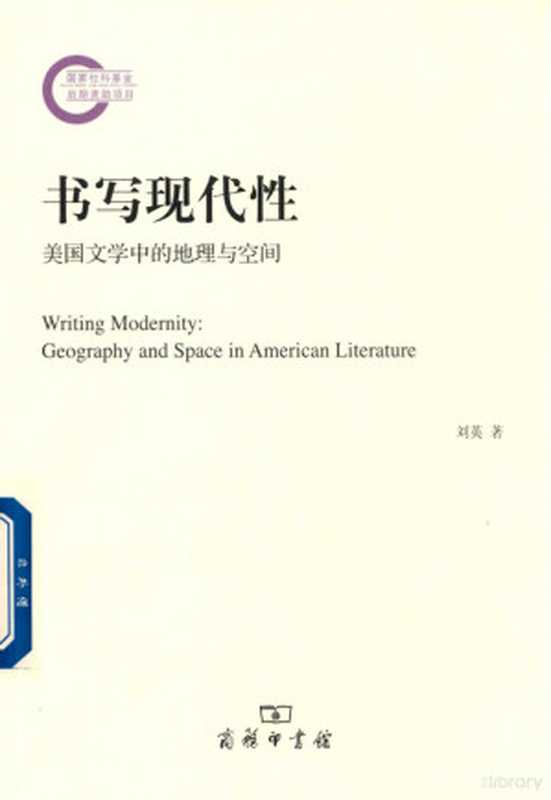 书写现代性 美国文学中的地理与空间(刘英著, 刘英, (1968-))(北京:商务印书馆 2017)