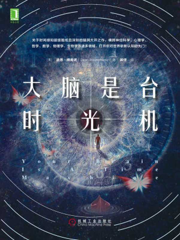 大脑是台时光机 （迪恩·博南诺（Dean Buonomano））（北京华章图文信息有限公司 2019）