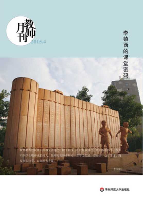 李镇西的课堂密码(教师月刊) (大夏书系)(教师月刊编辑部编)(华东师范大学出版社 2015)