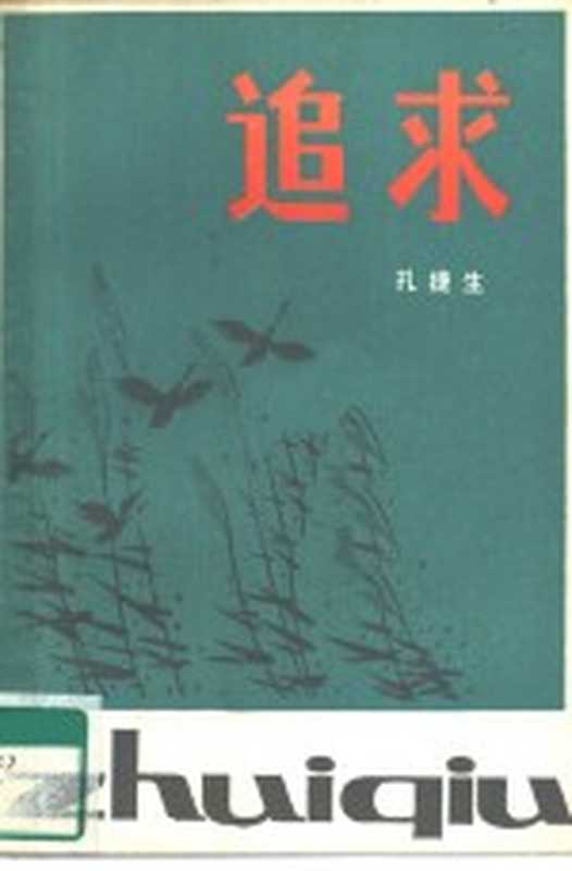 追求 短篇小说集(孔捷生著)(广州:广东人民出版社 1980)
