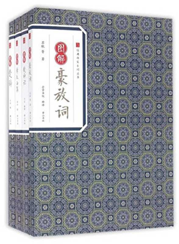 经典传家 图解豪放词(苏轼等著;崇贤书院释译, 苏轼等著 , 崇贤书院释译, 苏轼, 崇贤书院, 苏轼, (1037-1101))(合肥:黄山书社 2016)