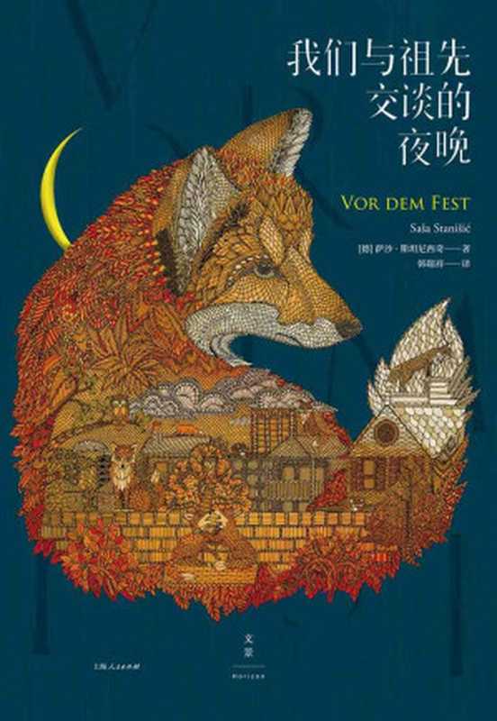 我们与祖先交谈的夜晚 (莱比锡书展大奖作品！入围德国图书奖，德国文坛新星透视东德村庄的历史和现实，幽默与幻想交织的诗意笔触。)（萨沙·斯坦尼西奇 [萨沙·斯坦尼西奇]）（2019）