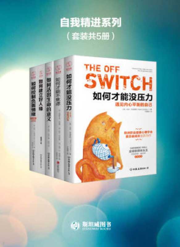 心理百科全书（套装共5册）（约翰·A.辛德勒  杰西·贝林  克里斯多夫‧柯特曼  哈洛‧辛尼斯基  劳里•安•奥康娜  马克·克洛普利  谢湘萍）（中国友谊出版社）