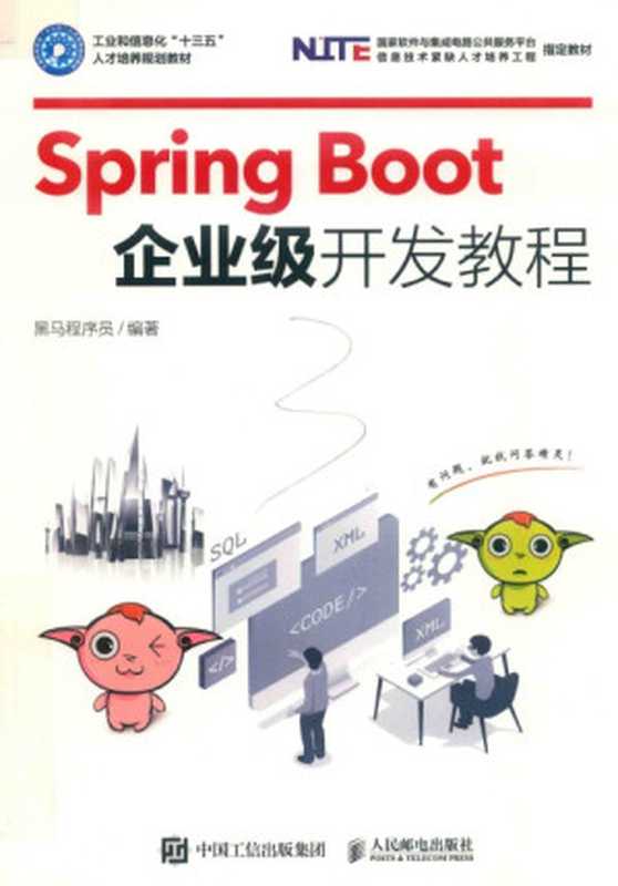 工业和信息化“十三五”人才培养规划教材 Spring Boot企业级开发教程（黑马程序员）（人民邮电出版社）