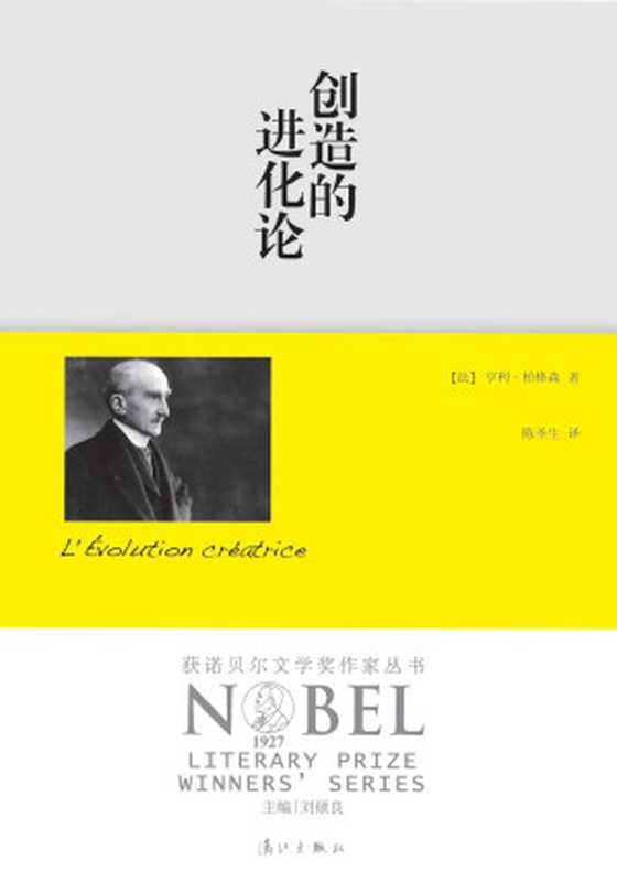 创造的进化论（（法）亨利•柏格森 著；陈圣生 译 [( fa )  heng li · bo ge seng zhu；chen sheng sheng yi]）（漓江出版社 2012）