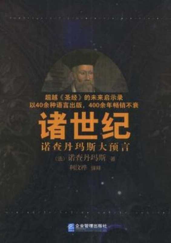 诸世纪((法)诺查丹玛斯)(企业管理出版社 2008)