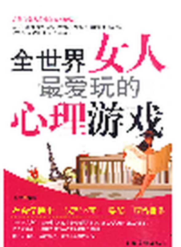 全世界女人最爱玩的心理游戏 (The Most Popular Psychological Games Among Women Worldwide)(苏豫 (Su Yu))(CNPIEC(CHINA NATIONAL PUBLICATIONS IMPORT&EXPORT GROUP CORPORATION);CNPIEC;中国华侨出版社 2010)