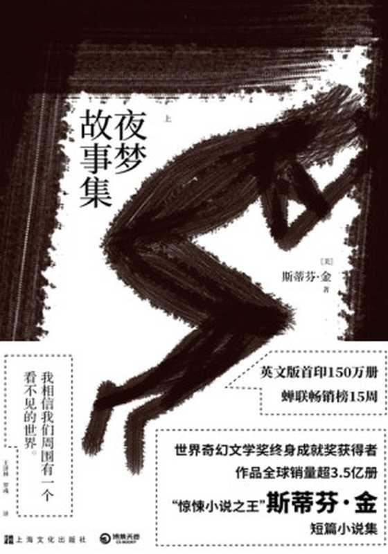 夜梦故事集(斯蒂芬·金)(上海文化出版社 2023)