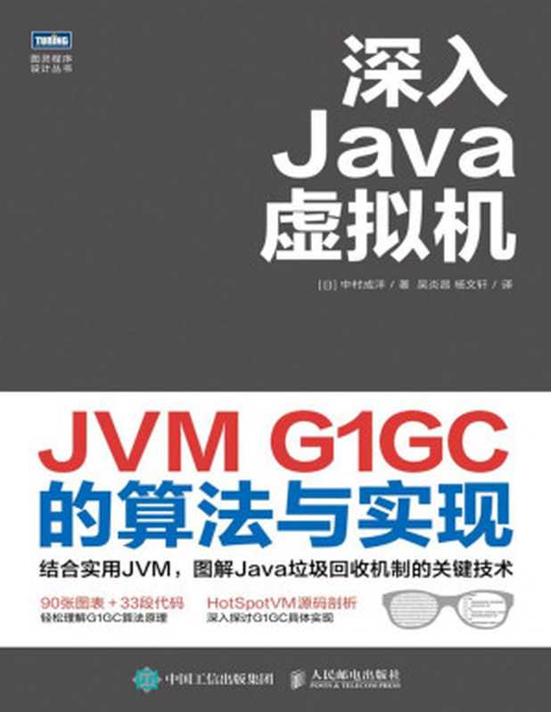 深入Java虚拟机:JVM G1GC的算法与实现(深入JVM底层原理,剖析HotSpotVM源码,一本书讲透G1垃圾回收机制。)(图灵图书)(中村成洋)(人民邮电出版社 2020)