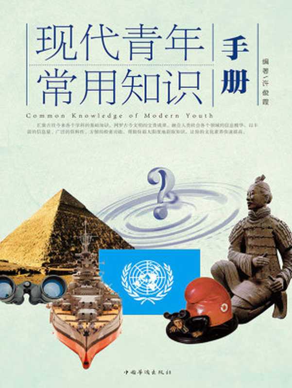 现代青年常用知识手册(许俊霞)(中国华侨出版社 2015)