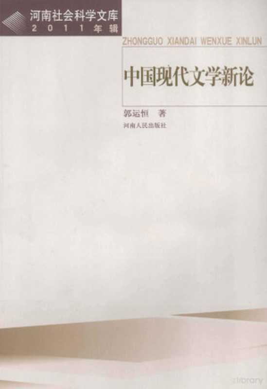 中国现代文学新论 2011年辑(郭运恒著)(郑州:河南人民出版社 2012)
