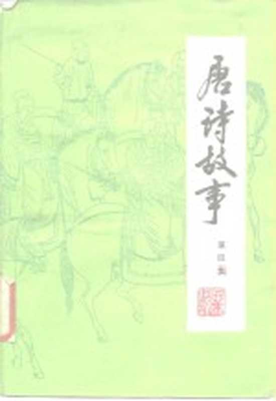 唐诗故事 第4集(栗斯编著)(北京:地质出版社 1983)