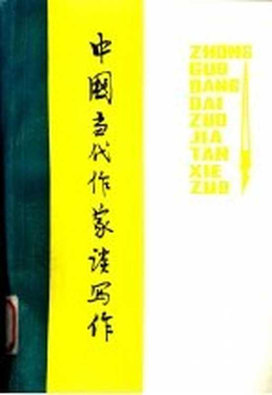 中国当代作家谈写作(十省十七院校《作家谈创作》编辑组编)(河南师范大学函授部 1980)