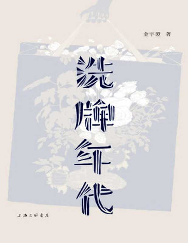 洗牌年代(《繁花 》素材本 茅盾文学奖得主金宇澄的散文经典 全新增订版,亲笔手绘插画43幅 理想国出品)(金宇澄)(2021)