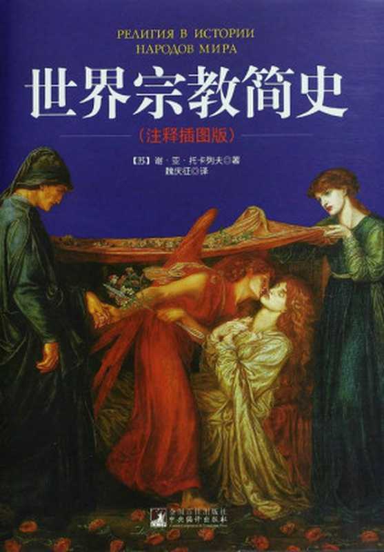 世界宗教简史(注释插图版)(谢·亚·托卡列夫)(中央编译出版社 2011)
