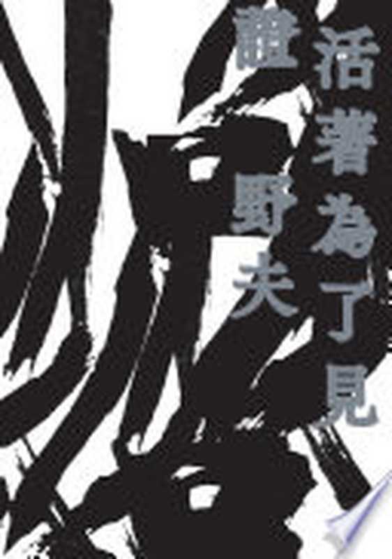 活著為了見證(野夫)(南方家園出版社 2017)
