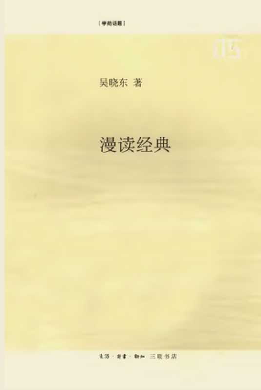 漫读经典(吴晓东)(生活·读书·新知三联书店 2008)
