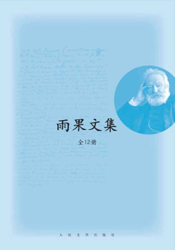 雨果文集:全12册(雨果)(人民文学出版社 2014)
