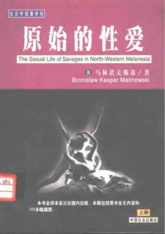 原始的性爱 (上下册)（[英] 马林诺夫斯基   Bronislaw Kaspar Malinowski）（中国社会出版社 2000）