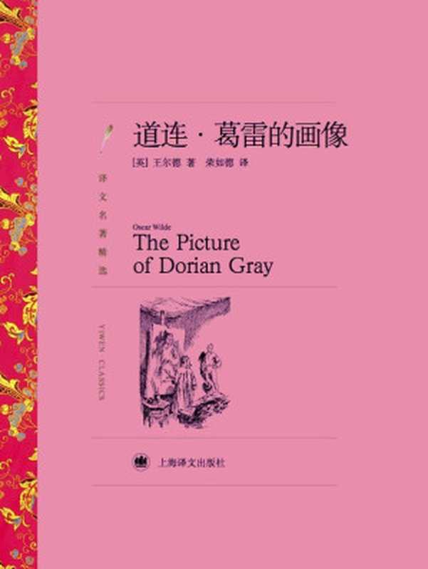 道连·葛雷的画像(奥斯卡·王尔德(Oscar Wilde))(上海译文出版社 2011)