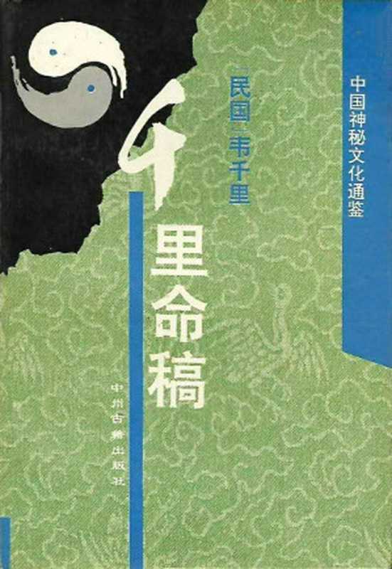 千里命稿（韦千里）（中州古籍出版社 1995）