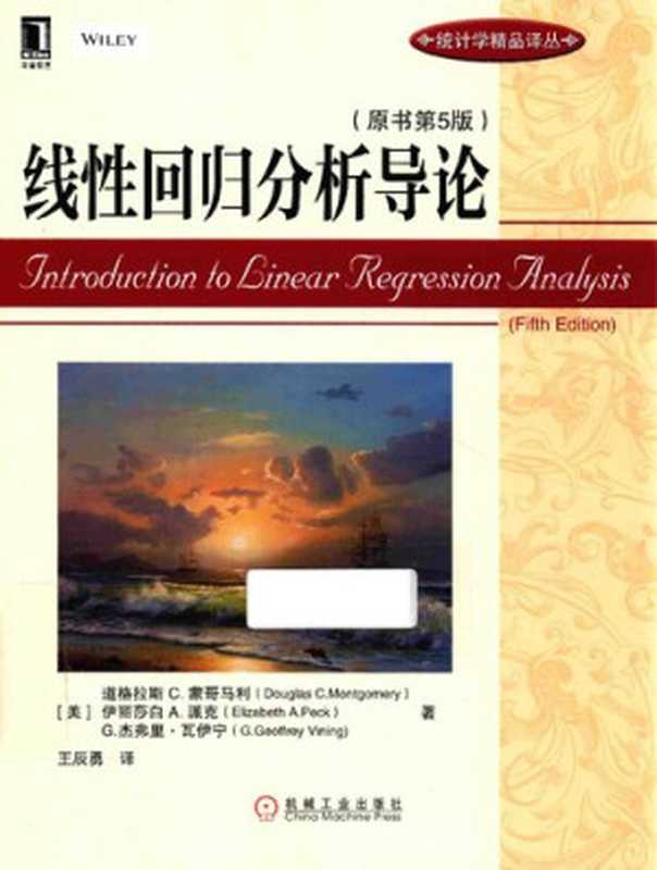 线性回归分析导论(Douglas C.Montgomery; Elizabeth A.Peck; G.Geoffrey Vining)(机械工业出版社 2016)