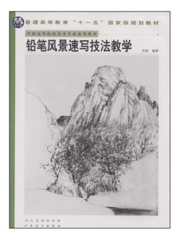 铅笔风景速写技法教学(刘赦)(人民美术出版社 2013)