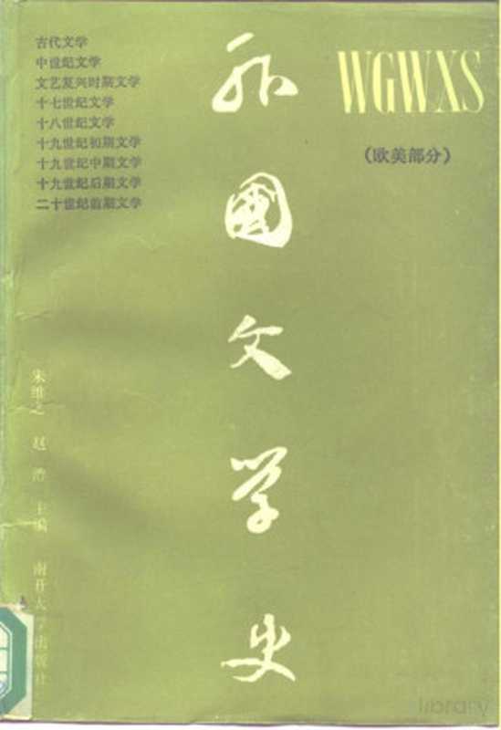 外国文学史 (欧美部分)(朱维之)(1985)
