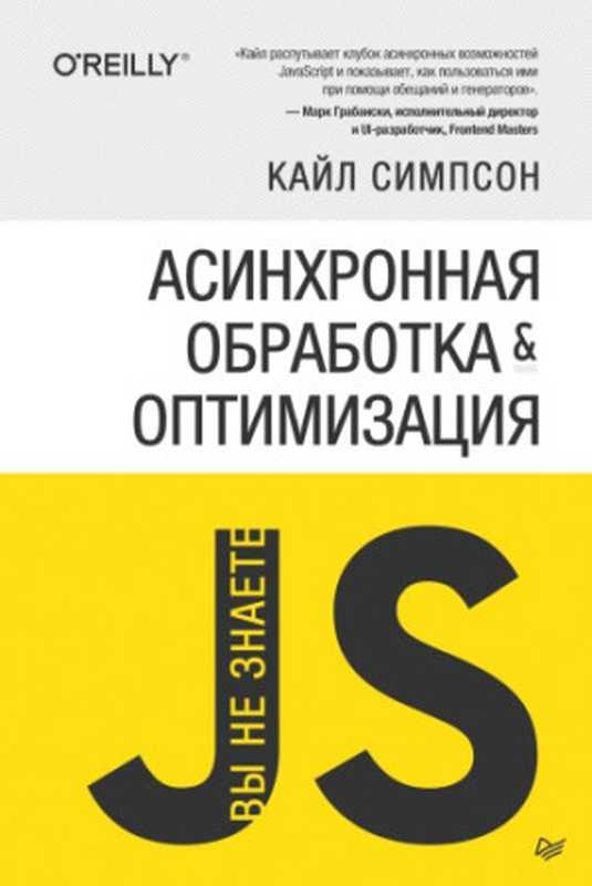 {Вы не знаете JS} Асинхронная обработка и оптимизация（Кайл Симпсон）（Питер 2019）
