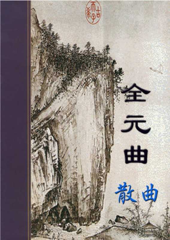 全元曲 (散曲)(徐征编)