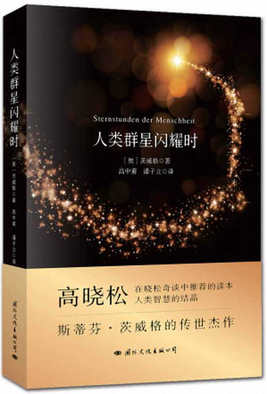 人类群星闪耀时(斯蒂芬·茨威格的传世杰作,“晓松奇谈”中高晓松推荐读本。国内权威的译注,国家推荐暑期学生必读经典之一。) (天下阅读)(茨威格)(北京燕山出版社 2016)
