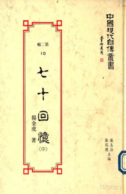 七十回忆 中（杨金虎著）（1990）
