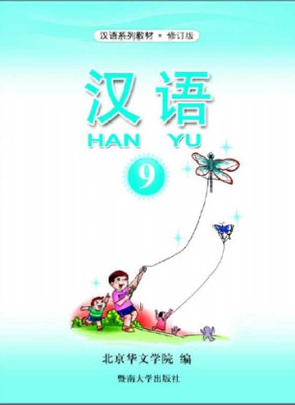 汉语， 第九册（北京华文学院编）（暨南大学出版社 (Jinan University Press) 2007）