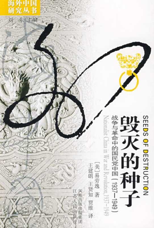 毁灭的种子：战争与革命的国民党中国（1937-1949）（[美]易劳逸 著 王建朗 王贤知 译）（江苏人民出版社）