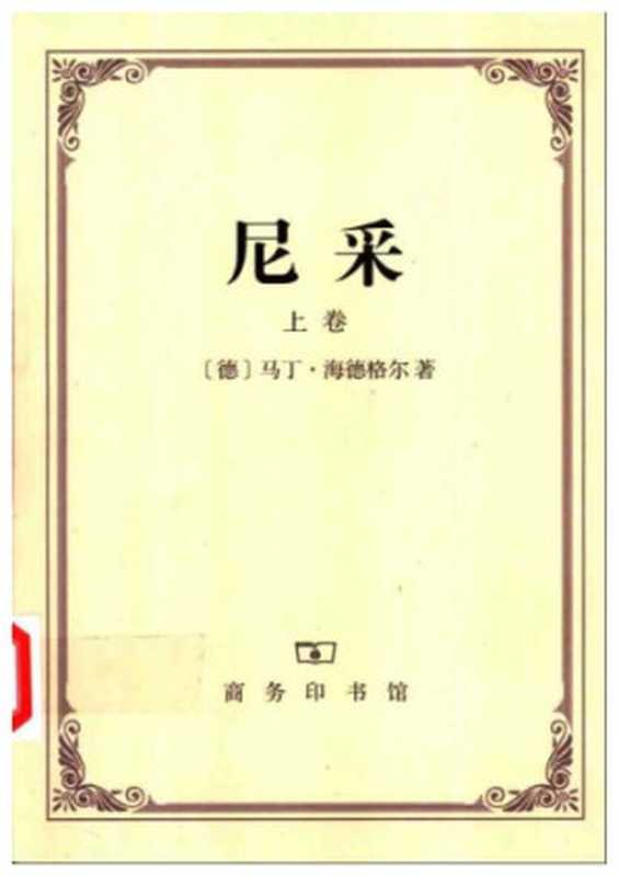 尼采(上下)(【德】马丁·海德格尔)(商务印书馆 1991)