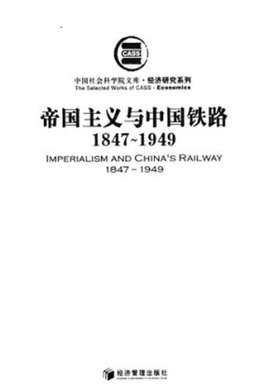 帝国主义与中国铁路:1847~1949(宓汝成)(社会科学文献出版社 2007)