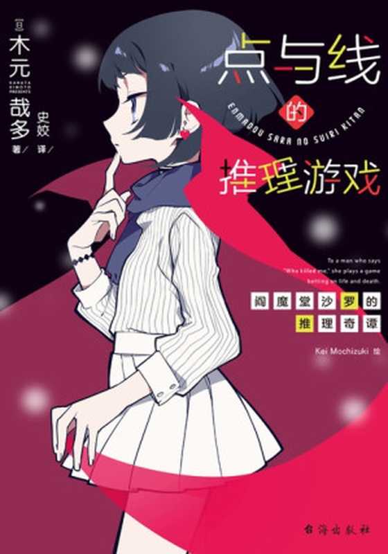 点与线的推理游戏（木元哉多）（台海出版社 2022）