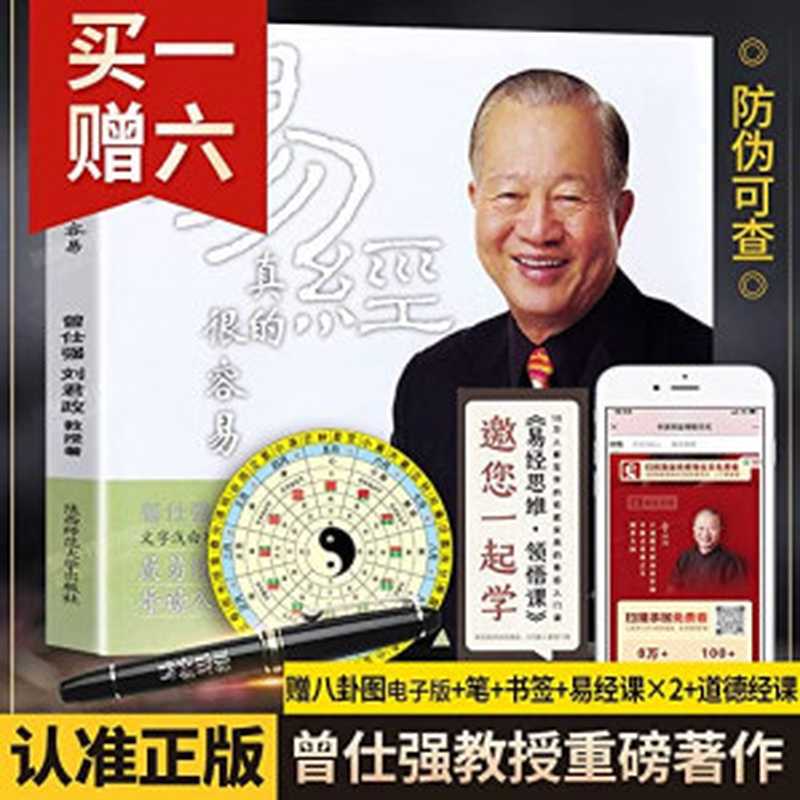 易经真的很容易（曾仕强、 刘君政）（陕西师范大学出版社 1991）