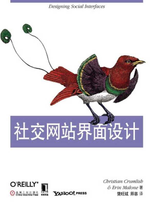 社交网站界面设计(克拉姆利什(Christian Crumlish))(机械工业出版社 2010)