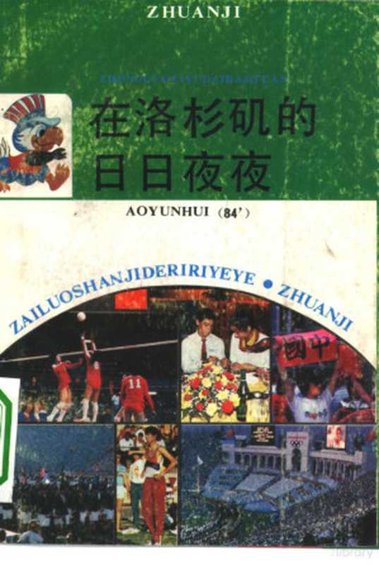 在洛杉矶的日日夜夜 中国体育代表团参加第23届奥运会(中国奥委会新闻委员会编)(北京:中国广播电视出版社 1984)