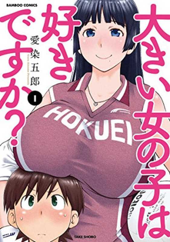 大きい女の子は好きですか (愛染 五郎)(2014)