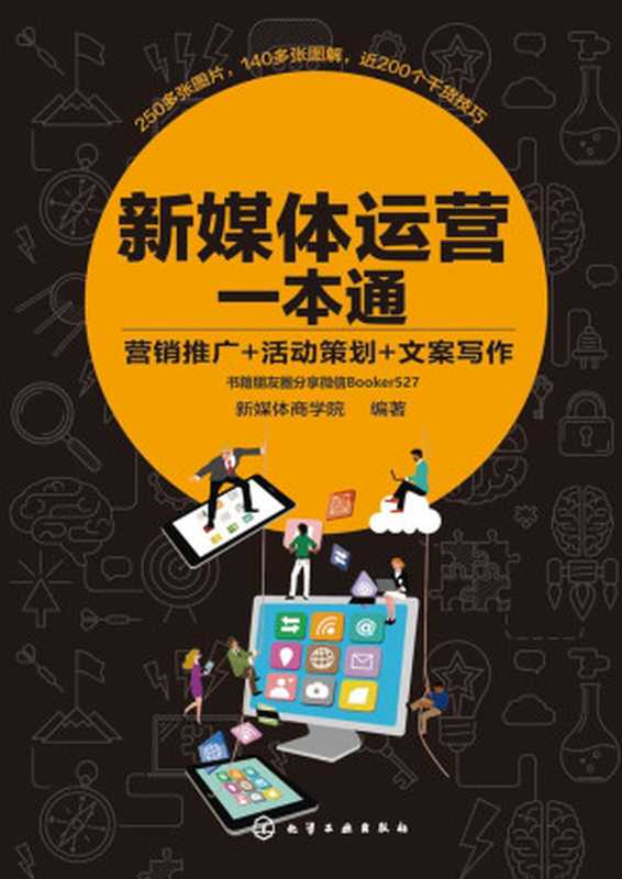 新媒体运营一本通 营销推广+活动策划+文案写作（新媒体商学院 [新媒体商学院]）（化学工业出版社 2019）