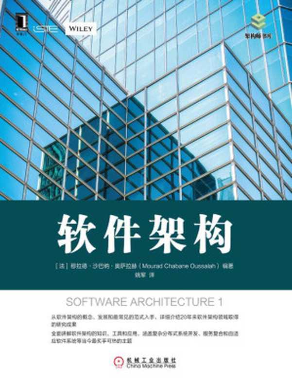 软件架构 (架构师书库)(穆拉德·沙巴纳·奥萨拉赫(Mourad Chabane Oussalah))(北京华章图文信息有限公司 2016)