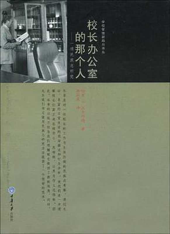 校长办公室那个人(哈里·F. 沃尔科特)(重庆大学出版社 2009)