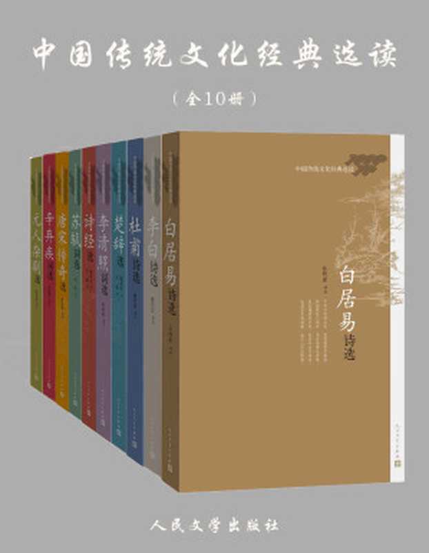 中国传统文化经典选读:全10册(唐诗宋词、诗经杂剧)(Unknown)(人民文学出版社有限公司 2017)