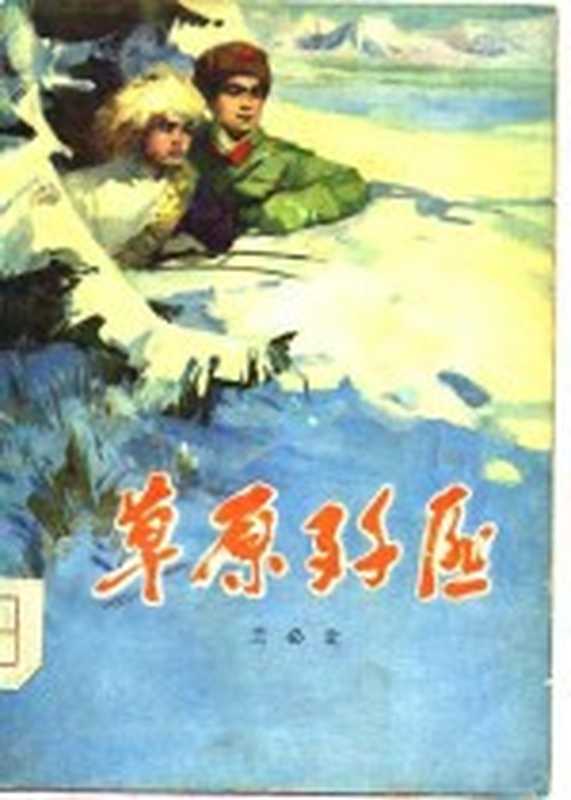 草原歼匪(兰必让著)(兰州:甘肃人民出版社 1977)